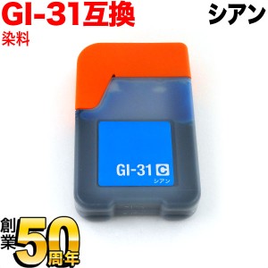 GI-31C キヤノン用 GI-31 互換インクボトル シアン【メール便可】