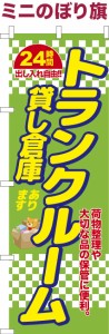 卓上ミニのぼり旗「トランクルーム3」貸し倉庫 既製品卓上ミニのぼり 納期ご相談ください【メール便可】 卓上サイズ13cm幅