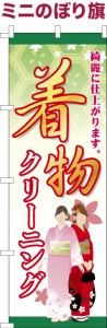 卓上ミニのぼり旗「着物クリーニング3」洗濯 既製品卓上ミニのぼり 納期ご相談ください【メール便可】 卓上サイズ13cm幅