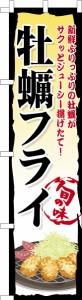 スリム のぼり旗「牡蠣フライ」揚げ物 既製品のぼり 納期ご相談ください【メール便可】 450mm幅