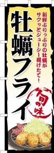 のぼり旗「牡蠣フライ」揚げ物 既製品のぼり 納期ご相談ください【メール便可】 600mm幅