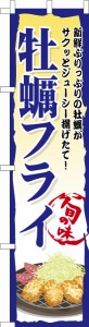 スリム のぼり旗「牡蠣フライ2」揚げ物 既製品のぼり 納期ご相談ください【メール便可】 450mm幅