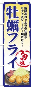 のぼり旗「牡蠣フライ2」揚げ物 既製品のぼり 納期ご相談ください【メール便可】 600mm幅