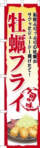 スリム のぼり旗「牡蠣フライ3」揚げ物 既製品のぼり 納期ご相談ください【メール便可】 450mm幅