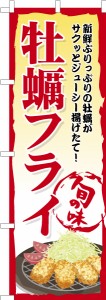 のぼり旗「牡蠣フライ3」揚げ物 既製品のぼり 納期ご相談ください【メール便可】 600mm幅