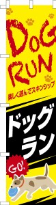 スリム のぼり旗「ドッグラン」犬 既製品のぼり 納期ご相談ください【メール便可】 450mm幅
