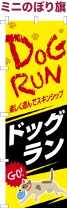 卓上ミニのぼり旗「ドッグラン」犬 既製品卓上ミニのぼり 納期ご相談ください【メール便可】 卓上サイズ13cm幅