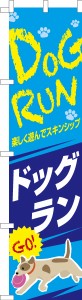 スリム のぼり旗「ドッグラン2」犬 既製品のぼり 納期ご相談ください【メール便可】 450mm幅