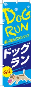 のぼり旗「ドッグラン2」犬 既製品のぼり 納期ご相談ください【メール便可】 600mm幅