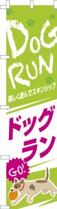 スリム のぼり旗「ドッグラン3」犬 既製品のぼり 納期ご相談ください【メール便可】 450mm幅