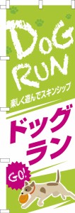 のぼり旗「ドッグラン3」犬 既製品のぼり 納期ご相談ください【メール便可】 600mm幅