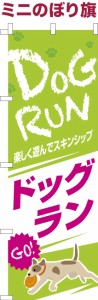 卓上ミニのぼり旗「ドッグラン3」犬 既製品卓上ミニのぼり 納期ご相談ください【メール便可】 卓上サイズ13cm幅