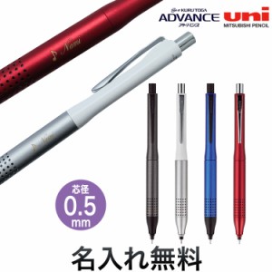 三菱鉛筆 uni クルトガ アドバンス アップグレードモデル シャープペン 0.5mm M5-1030 1P【名入れ無料】【メール便可】[ギフト]