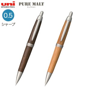 三菱鉛筆 uni ピュアモルト オークウッド・プレミアム・エディション シャープペン M5-1015【メール便可】 全2色から選択