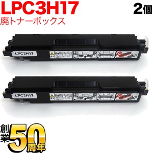 エプソン用 LPC3H17 互換廃トナーボックス 2個セット 【送料無料】