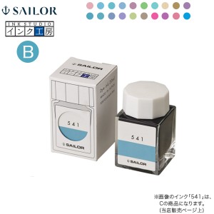 セーラー万年筆 インク工房 20ml 染料インク（B）13-1210-237→440【メール便不可】 20色から選択