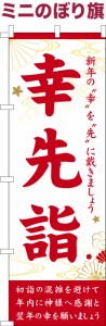 卓上ミニのぼり旗「幸先詣」初詣 既製品卓上ミニのぼり 納期ご相談ください【メール便可】 卓上サイズ13cm幅