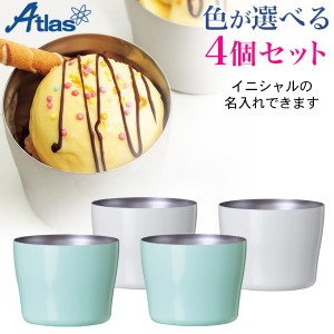 Atlas アトラス Sinqs シンクス アイスクリームカップ 150ml 選べる4個セット AIC-150【名入れ無料】【メール便不可】[ギフト]