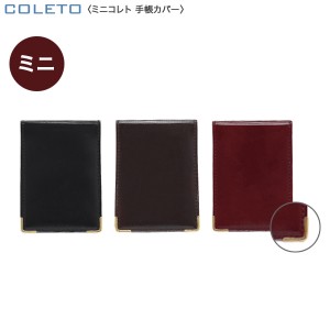 PILOT パイロット colet ミニコレト手帳カバー PBC405-50【メール便可】[生産終了品] 全3色から選択