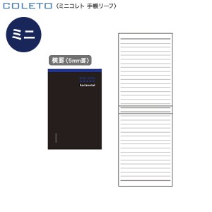 PILOT パイロット ミニコレト手帳リーフ 横罫 PBCLB401-12【メール便可】[生産終了品] 5.5mm罫