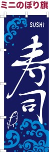 卓上ミニのぼり旗「寿司」すし 既製品卓上ミニのぼり 納期ご相談ください【メール便可】 卓上サイズ13cm幅