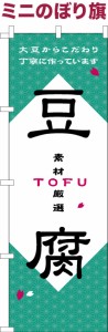 卓上ミニのぼり旗「豆腐3」大豆 既製品卓上ミニのぼり 納期ご相談ください【メール便可】 卓上サイズ13cm幅