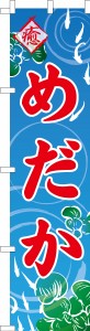 スリム のぼり旗「めだか2」メダカ 既製品のぼり 納期ご相談ください【メール便可】 450mm幅