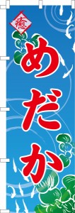 のぼり旗「めだか2」メダカ 既製品のぼり 納期ご相談ください【メール便可】 600mm幅