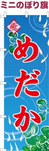 卓上ミニのぼり旗「めだか2」メダカ 既製品卓上ミニのぼり 納期ご相談ください【メール便可】 卓上サイズ13cm幅