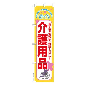 スリム のぼり旗「介護用品」福祉 既製品のぼり 納期ご相談ください【メール便可】 450mm幅