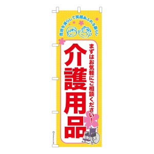 のぼり旗「介護用品」福祉 既製品のぼり 納期ご相談ください【メール便可】 600mm幅