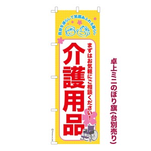 卓上ミニのぼり旗「介護用品」福祉 既製品卓上ミニのぼり 納期ご相談ください【メール便可】 卓上サイズ13cm幅