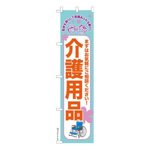 スリム のぼり旗「介護用品2」福祉 既製品のぼり 納期ご相談ください【メール便可】 450mm幅