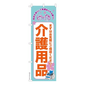 のぼり旗「介護用品2」福祉 既製品のぼり 納期ご相談ください【メール便可】 600mm幅