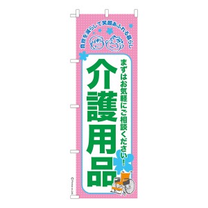 のぼり旗「介護用品3」福祉 既製品のぼり 納期ご相談ください【メール便可】 600mm幅