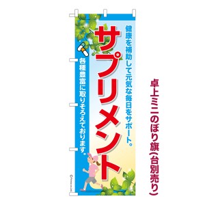 卓上ミニのぼり旗「サプリメント2」栄養補助食品 既製品卓上ミニのぼり 納期ご相談ください【メール便可】 卓上サイズ13cm幅