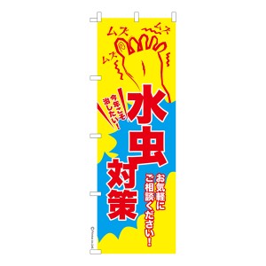 のぼり旗「水虫対策」フットケア 既製品のぼり 納期ご相談ください【メール便可】 600mm幅