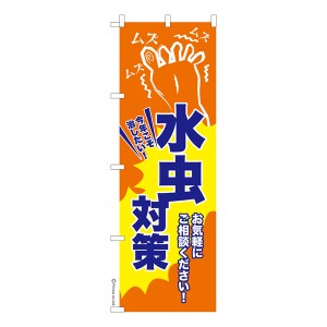 のぼり旗「水虫対策2」フットケア 既製品のぼり 納期ご相談ください【メール便可】 600mm幅