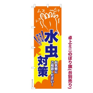 卓上ミニのぼり旗「水虫対策2」フットケア 既製品卓上ミニのぼり 納期ご相談ください【メール便可】 卓上サイズ13cm幅