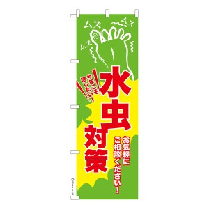 のぼり旗「水虫対策3」フットケア 既製品のぼり 納期ご相談ください【メール便可】 600mm幅