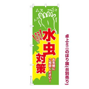 卓上ミニのぼり旗「水虫対策3」フットケア 既製品卓上ミニのぼり 納期ご相談ください【メール便可】 卓上サイズ13cm幅