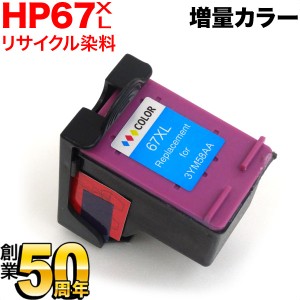 [最終在庫] 3YM58AA HP用 HP67XL リサイクルインク 増量 カラー【メール便不可】 増量カラー