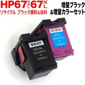 [最終在庫] 3YM59AA HP用 HP67XXL リサイクルインク 増量ブラック＆カラー【送料無料】 増量ブラック＆増量カラー