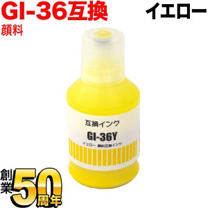 GI-36Y キヤノン用 GI-36 互換インクボトル 顔料 イエロー【メール便不可】 顔料イエロー