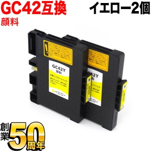 【顔料ジェルインク採用】GC42Y リコー用 互換インクカートリッジ 顔料 イエロー 2個セット【メール便送料無料】