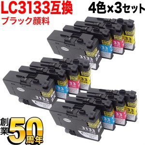 LC3133-4PK ブラザー用 LC3133 互換インクカートリッジ 4色×3セット【送料無料】 4色×3セット（ブラックのみ顔料）