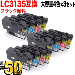 LC3135-4PK ブラザー用 LC3135 互換インクカートリッジ 4色×3セット【送料無料】 大容量4色×3セット（ブラックのみ顔料）