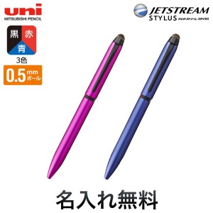 三菱鉛筆 uni ジェットストリーム スタイラス 3色ボールペン SXE3T-1800-05 1P【名入れ無料】【メール便可】[ギフト] 2色から選択