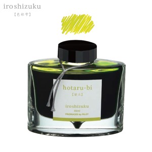 パイロット PILOT 万年筆インキ iroshizuku 色彩雫 ボトルタイプ INK-50-HO【メール便不可】 ホタルビ(蛍火)