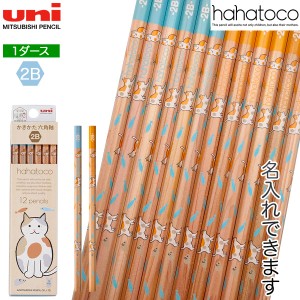 三菱鉛筆 uni hahatoco ハハトコ ダース箱 かきかた鉛筆 1ダース 6角 HT04 C 5639[名入れ代込]【名入れ無料】【メール便可】[ギフト]